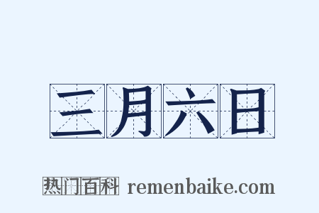 三月六日是什么意思的图片